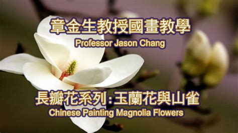 國畫菊花|章金生教授 國畫教學示範: 畫菊 (二) 複瓣菊花